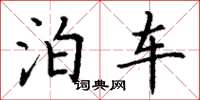 丁谦泊车楷书怎么写