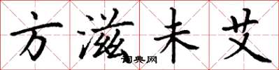 丁谦方滋未艾楷书怎么写