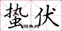 丁谦蛰伏楷书怎么写