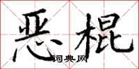 丁谦恶棍楷书怎么写