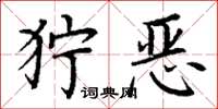 丁谦狞恶楷书怎么写