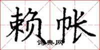 丁谦赖帐楷书怎么写