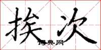 丁谦挨次楷书怎么写