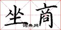 丁谦坐商楷书怎么写