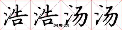 丁谦浩浩汤汤楷书怎么写