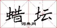 袁强蜡坛楷书怎么写
