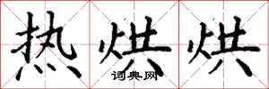 丁谦热烘烘楷书怎么写