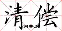 丁谦清偿楷书怎么写