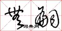 王冬龄无嗣草书怎么写