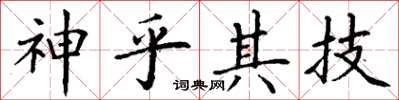 丁谦神乎其技楷书怎么写