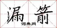 袁强漏箭楷书怎么写