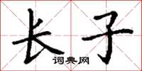 丁谦长子楷书怎么写