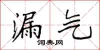 袁强漏气楷书怎么写