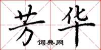 丁谦芳华楷书怎么写
