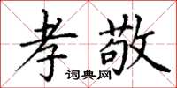 丁谦孝敬楷书怎么写