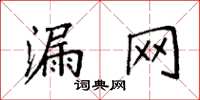 袁强漏网楷书怎么写