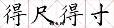 丁谦得尺得寸楷书怎么写