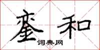 袁强銮和楷书怎么写