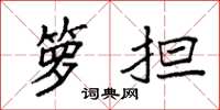 袁强箩担楷书怎么写