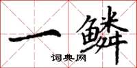 丁谦一鳞楷书怎么写