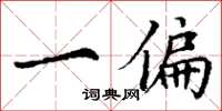 丁谦一偏楷书怎么写