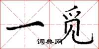 丁谦一觅楷书怎么写