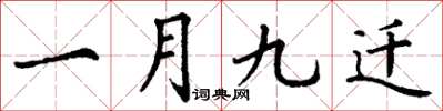 丁谦一月九迁楷书怎么写