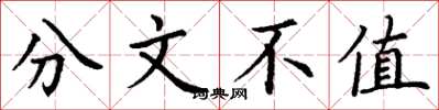 丁谦分文不值楷书怎么写
