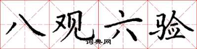 丁谦八观六验楷书怎么写