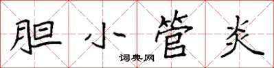 袁强胆小管炎楷书怎么写