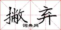 袁强撇弃楷书怎么写