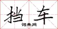 袁强挡车楷书怎么写