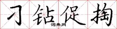 丁谦刁钻促掏楷书怎么写