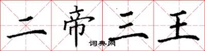 丁谦二帝三王楷书怎么写