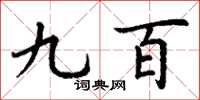丁谦九百楷书怎么写