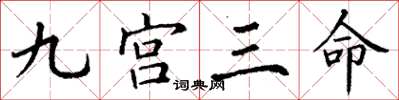 丁谦九宫三命楷书怎么写