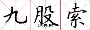 丁谦九股索楷书怎么写