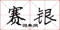 袁强赛银楷书怎么写