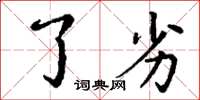 丁谦了劣楷书怎么写