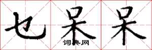 丁谦乜呆呆楷书怎么写