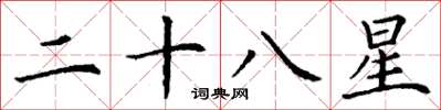 丁谦二十八星楷书怎么写