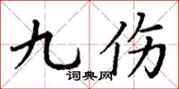 丁谦九伤楷书怎么写