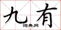 丁谦九有楷书怎么写
