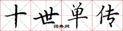 丁谦十世单传楷书怎么写