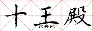 丁谦十王殿楷书怎么写