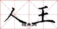 丁谦人王楷书怎么写