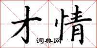 丁谦才情楷书怎么写