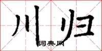 丁谦川归楷书怎么写
