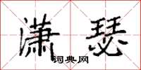 袁强潇瑟楷书怎么写