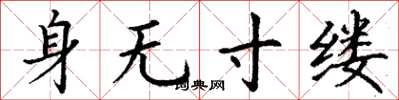 丁谦身无寸缕楷书怎么写